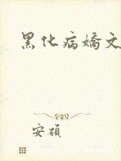 黑化病娇文合集