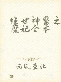 绝世神医之逆天魔妃全本