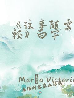 《往事随云渐次轻》白宇