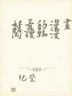 好看的漫画免费阅读韩漫