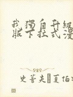 我独自升级完整版下拉式漫画免费