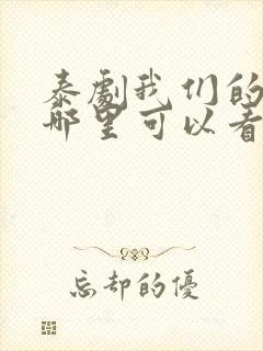 泰剧我们的秘密哪里可以看