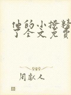 他的小撩精甜爆了全文免费阅读小说