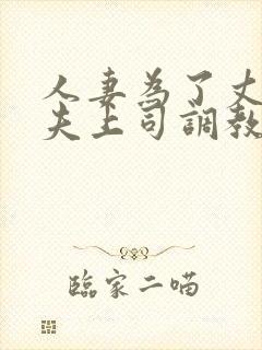 人妻为了丈夫被夫上司调教