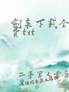 剑来下载全本免费txt