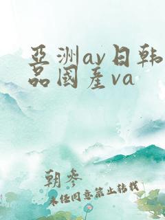 亚洲av日韩精品国产va