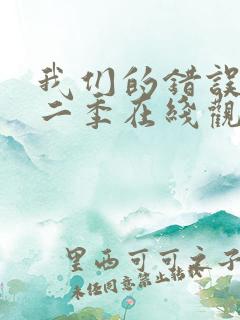 我们的错误2第二季在线观看免费