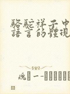 骆驼祥子中京味语言的体现