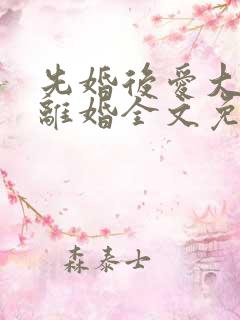 先婚后爱大佬要离婚全文免费阅读