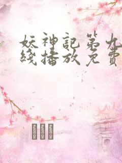 妖神记第九季在线播放免费