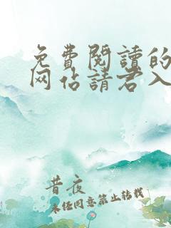 免费阅读的小说网站请君入我相思局