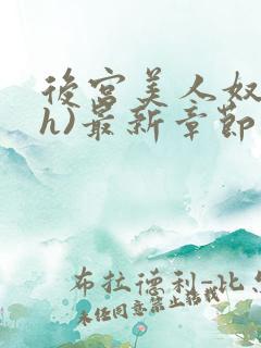 后宫美人奴(高h)最新章节