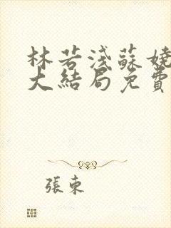 林若浅苏娆小说大结局免费阅读