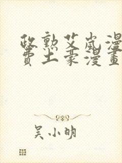 政勋艾岚漫画免费土豪漫画