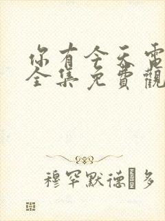 你有今天电视剧全集免费观看全集