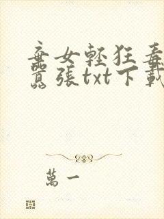弃女轻狂毒妃狠嚣张txt下载