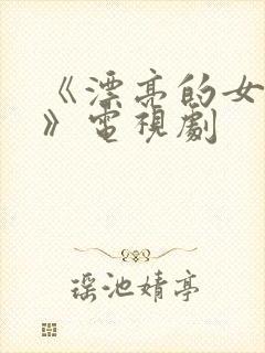 《漂亮的女邻居》电视剧