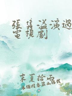 张隽溢演过哪些电视剧