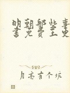 明朝那些事儿听书免费王更新有声小说