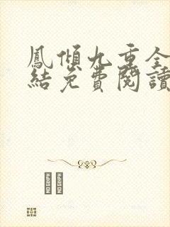 凤倾九重全文完结免费阅读