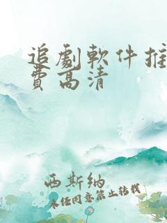 追剧软件推荐免费高清