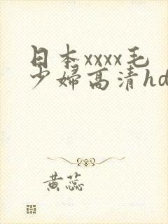 日本xxxx毛少妇高清hd国产