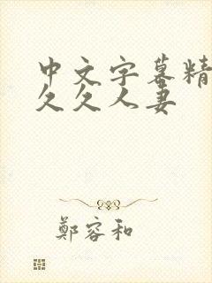 中文字幕精品久久久人妻