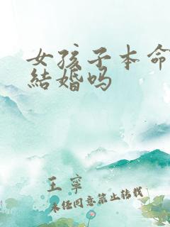 女孩子本命年能结婚吗