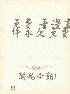 免费 看漫画软件永久免费下载