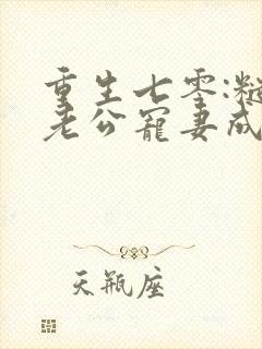 重生七零:糙汉老公宠妻成瘾电子版