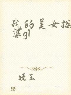 我的美女总裁老婆gl