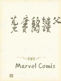 荒唐的继父小说免费阅读