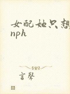 女配她只想被渣nph