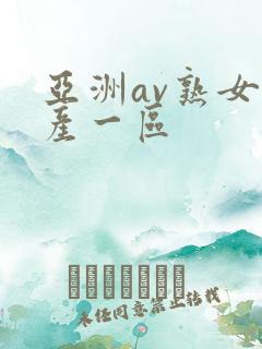 亚洲av熟女国产一区