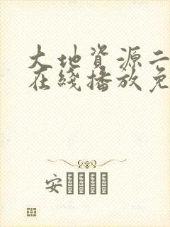 大地资源二中文在线播放免费