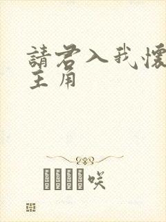 请君入我怀短剧主角