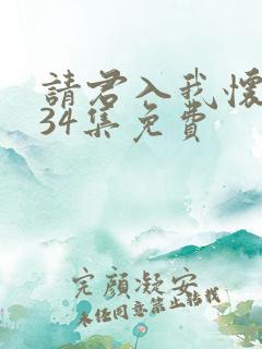 请君入我怀短剧34集免费