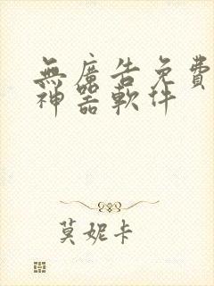 无广告免费追漫神器软件