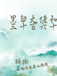 黑帮大佬和我的三十百六十五天二结局