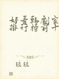 好看韩剧家庭剧排行榜前十名