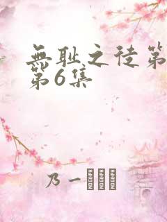 无耻之徒第四季第6集