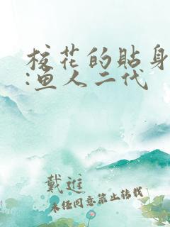 校花的贴身高手:鱼人二代