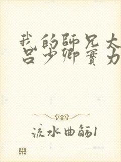 我的师兄太强了吕少卿实力动漫