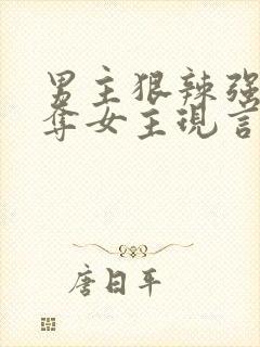 男主狠辣强取豪夺女主现言