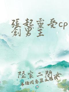 张起灵受cp原创男主
