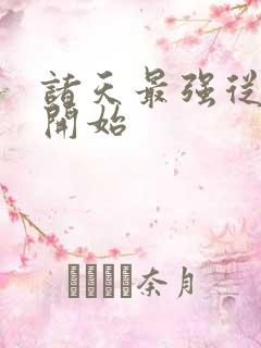 诸天最强从斗罗开始