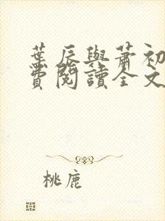 叶辰与萧初然免费阅读全文