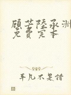 顾芒陆承洲小说免费完本