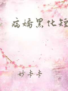 病娇黑化短篇集
