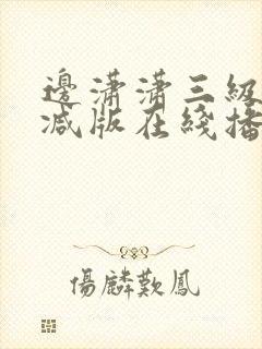 边潇潇三级未删减版在线播放